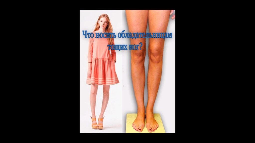 Как скрыть худобу с помощью одежды?