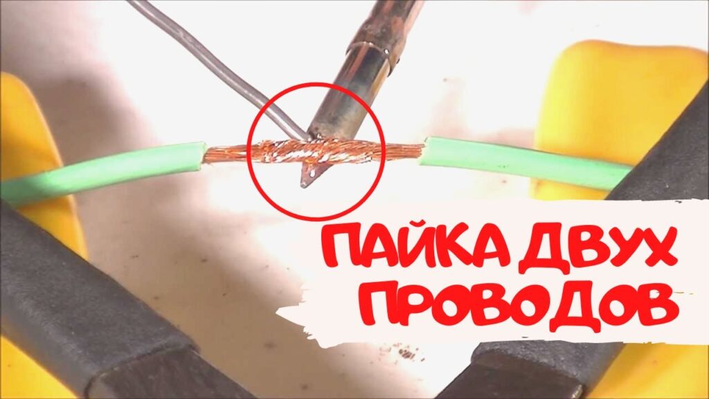 Как спаять 2 провода вместе?