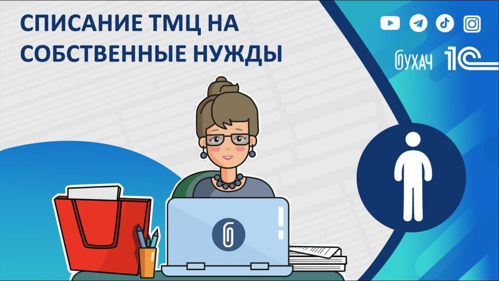 Как списать товар для собственных нужд?