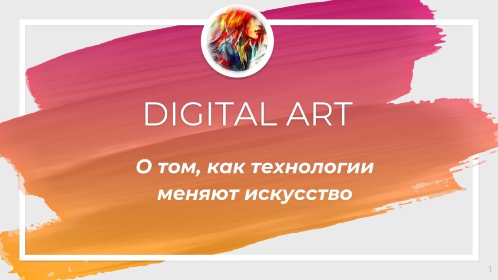 Как технологии повлияли на создание искусства?