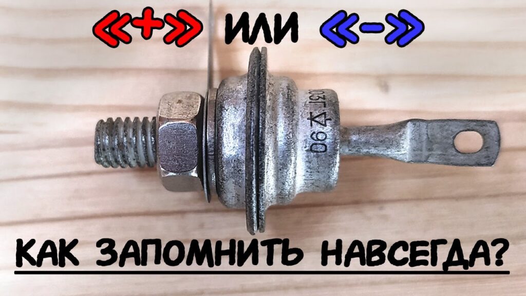 Как ток идет через диод?