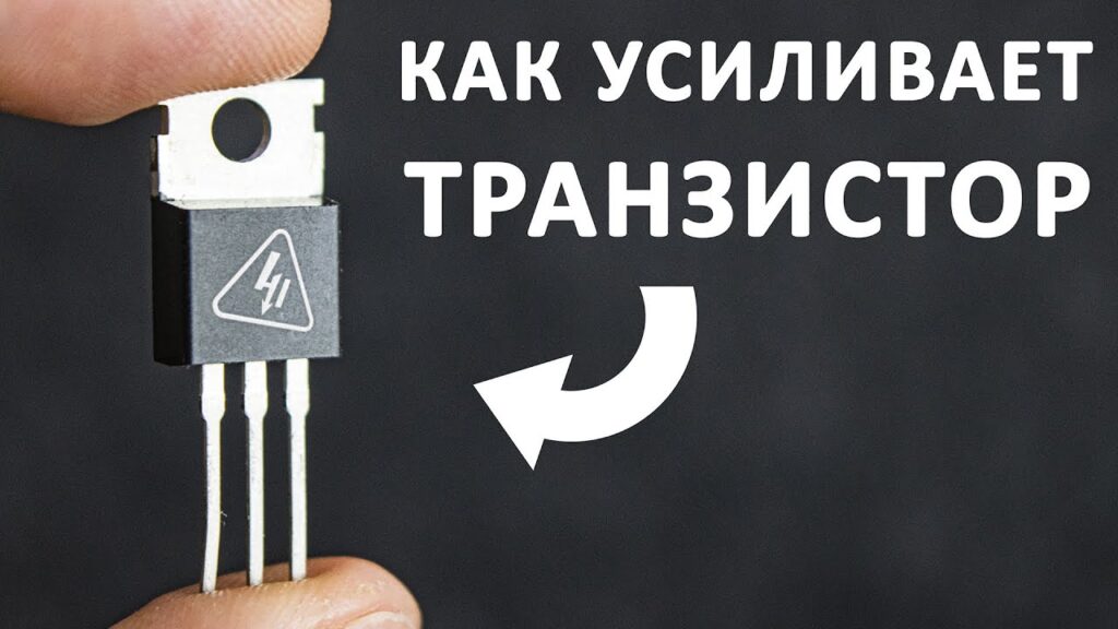 Как транзистор управляет током?