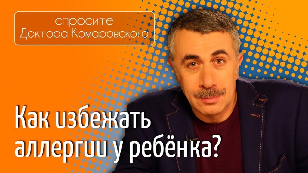 Как уберечь ребенка от аллергии?