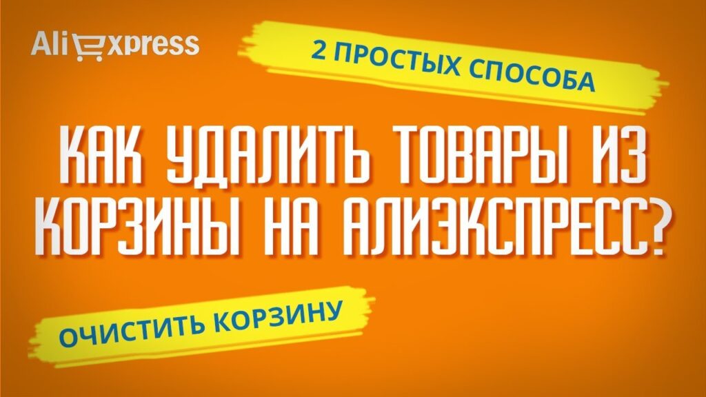 Как удалить товары из корзины?