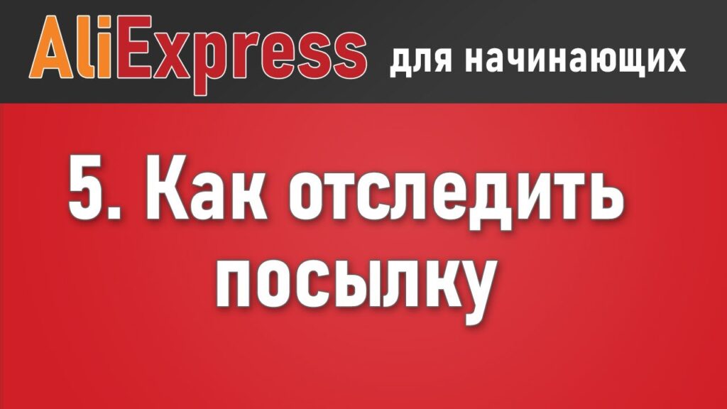 Как узнать, где находится мой заказ?