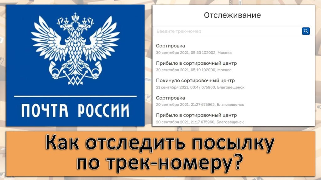 Как узнать, где точно находится посылка Почтой России?