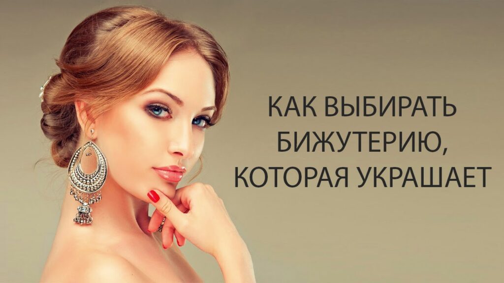Как узнать, какие украшения смотрятся на вас лучше всего?