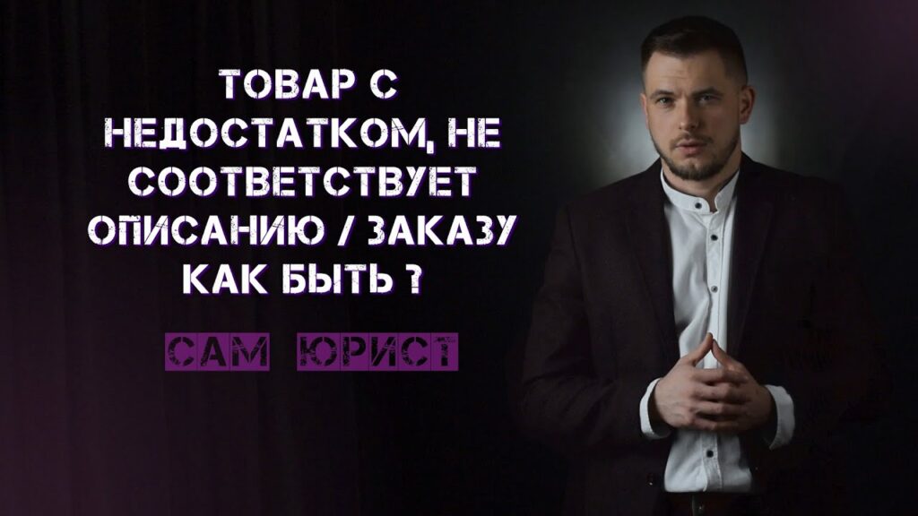 Как вернуть товар, у которого не совпадает описание и реальные характеристики?