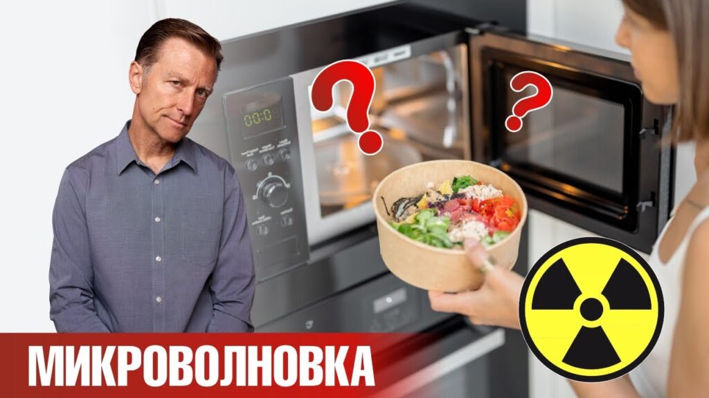 Как влияет микроволновая печь на здоровье человека?
