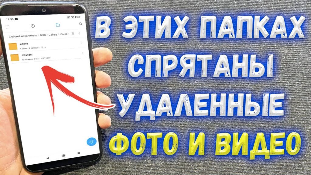 Как восстановить удалённую информацию в телефоне?