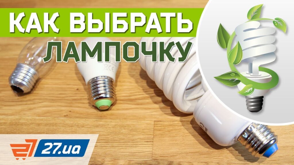 Как выбрать хорошую энергосберегающую лампочку?