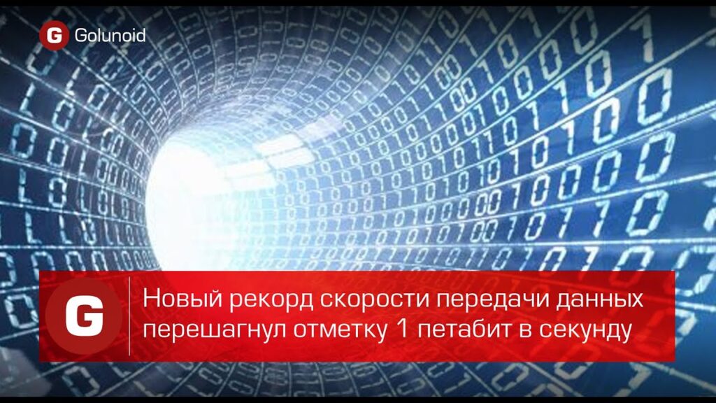 Какая максимальная скорость передачи данных?