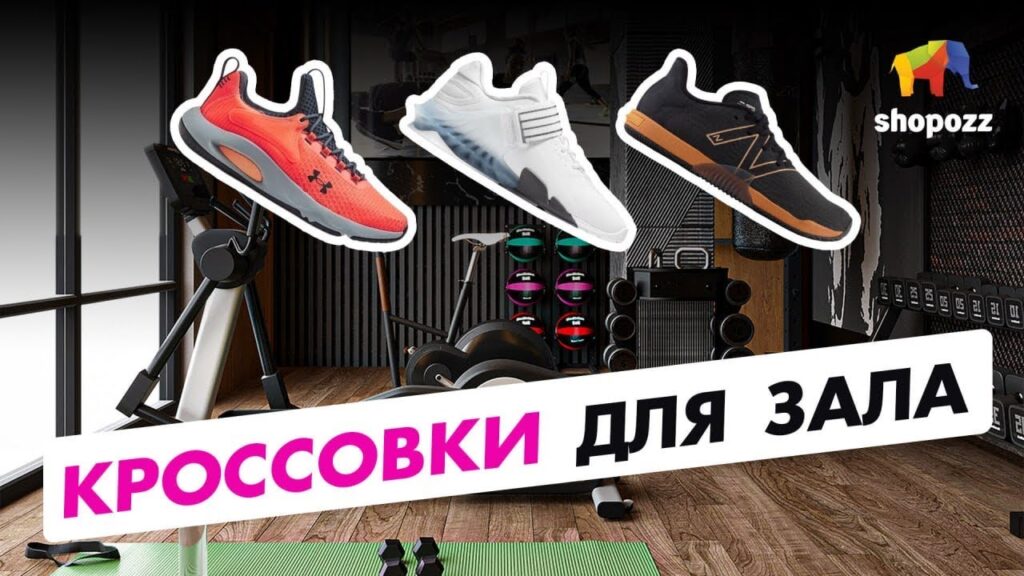 Какая марка обуви лучше всего подходит для спорта?