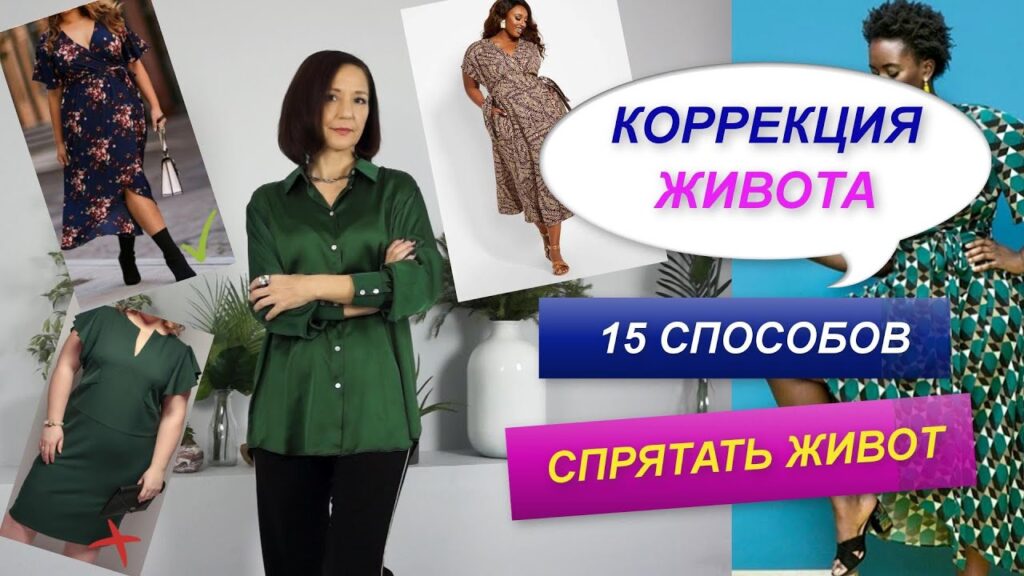 Какая одежда подходит для фигуры с животом?