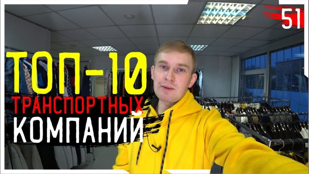 Какая транспортная компания самая выгодная?