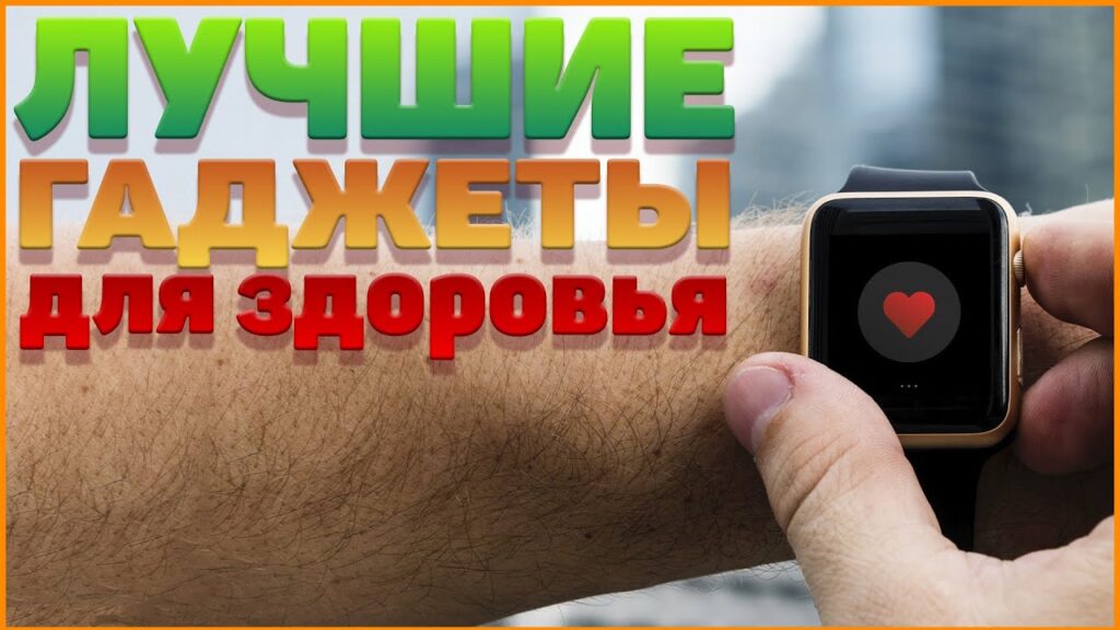 Какие есть полезные гаджеты для здоровья?