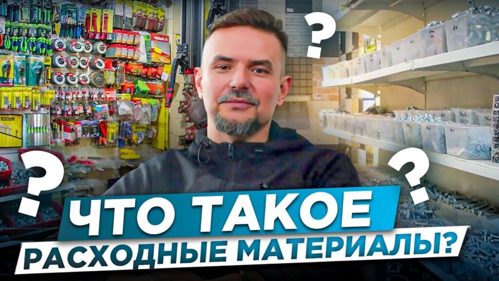 Какие материалы относятся к расходным материалам?