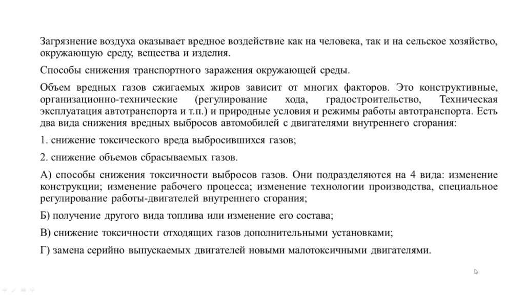 Какие методы уменьшения вредного влияния автотранспорта на окружающую среду?