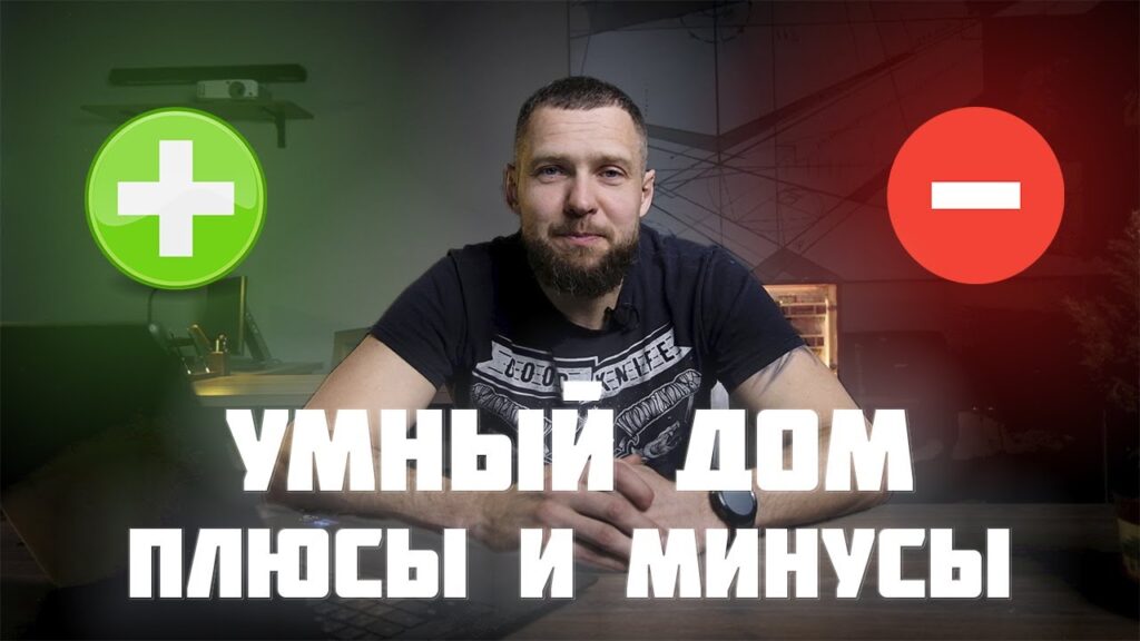 Какие минусы умного дома?