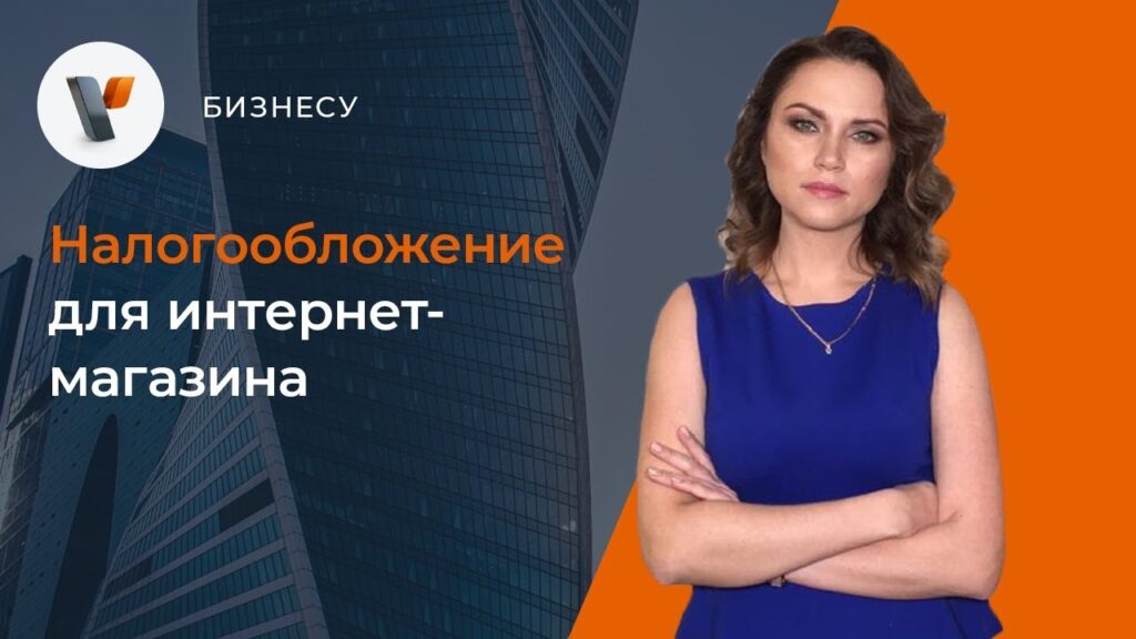 Какие налоги платит интернет-магазин?