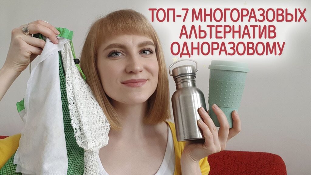 Какие одноразовые вещи можно заменить многоразовыми?