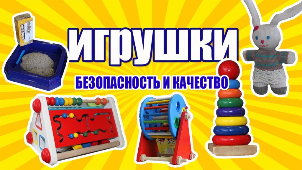 Какие пластиковые игрушки безопасны для детей?