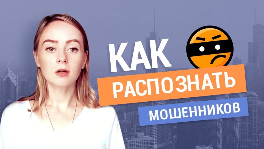 Какие признаки онлайн мошенничества?