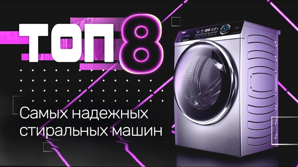 Какие стиральные машины сейчас самые надежные?