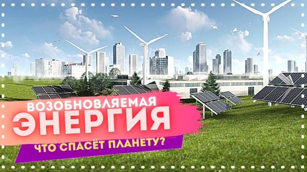 Какие существуют возобновляемые источники энергии?