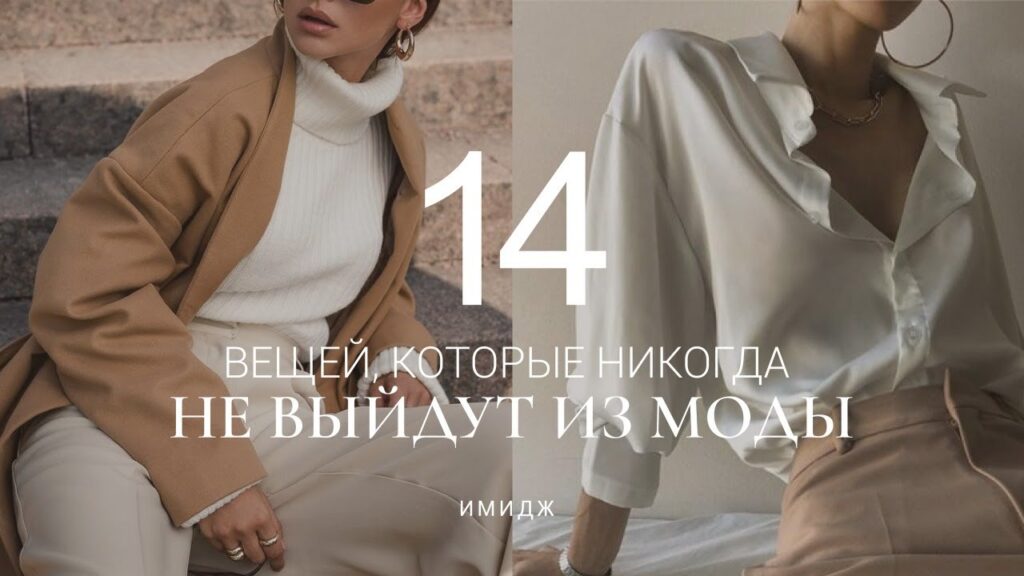 Какие вещи всегда будут в моде?