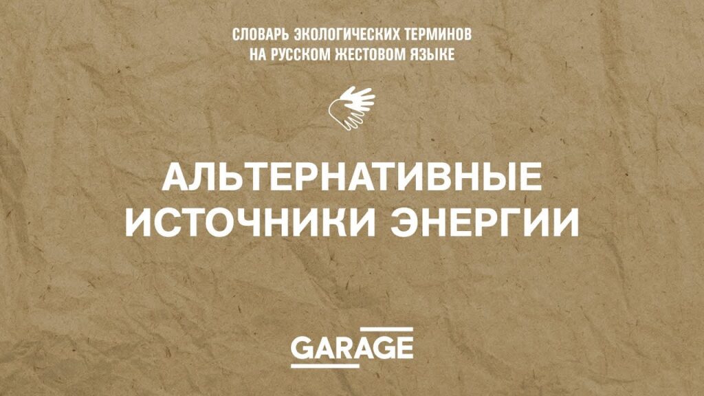 Каким образом мы можем снизить наше влияние на окружающую среду, используя альтернативные источники энергии?