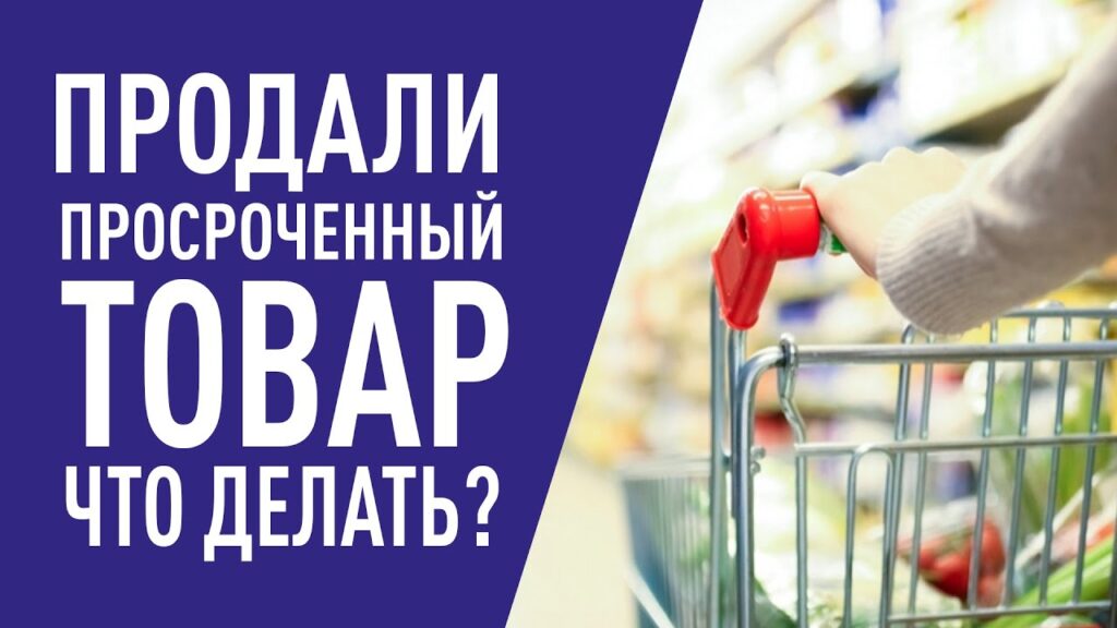 Какое наказание за просроченный товар?