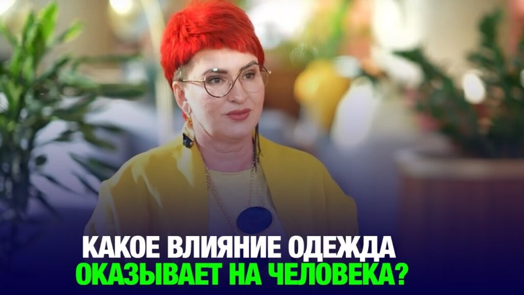 Какое влияние оказывает мода на жизнь людей?
