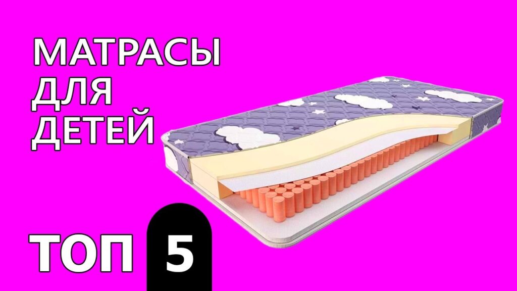 Какой матрас самый лучший для ребенка?