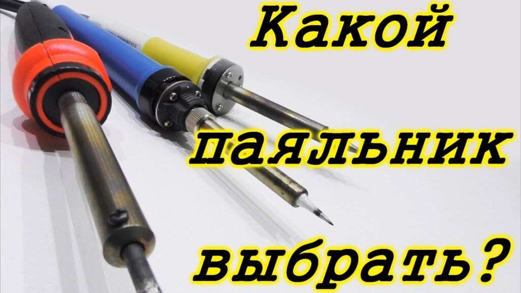 Какой паяльник лучше 60 или 80 Вт?