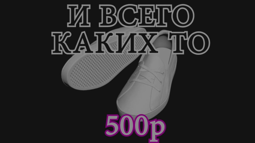 Какой смысл покупать дорогую обувь?