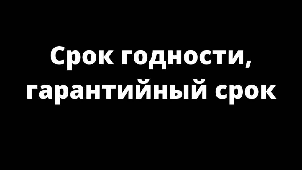 Какой срок годности товара по закону?