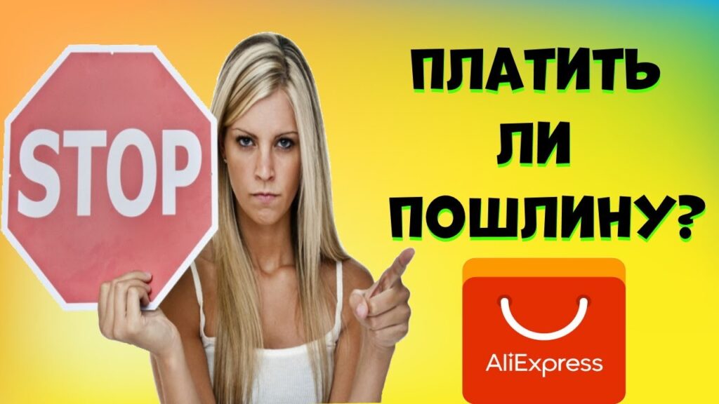 Какой таможенный налог нужно платить за покупки за рубежом?