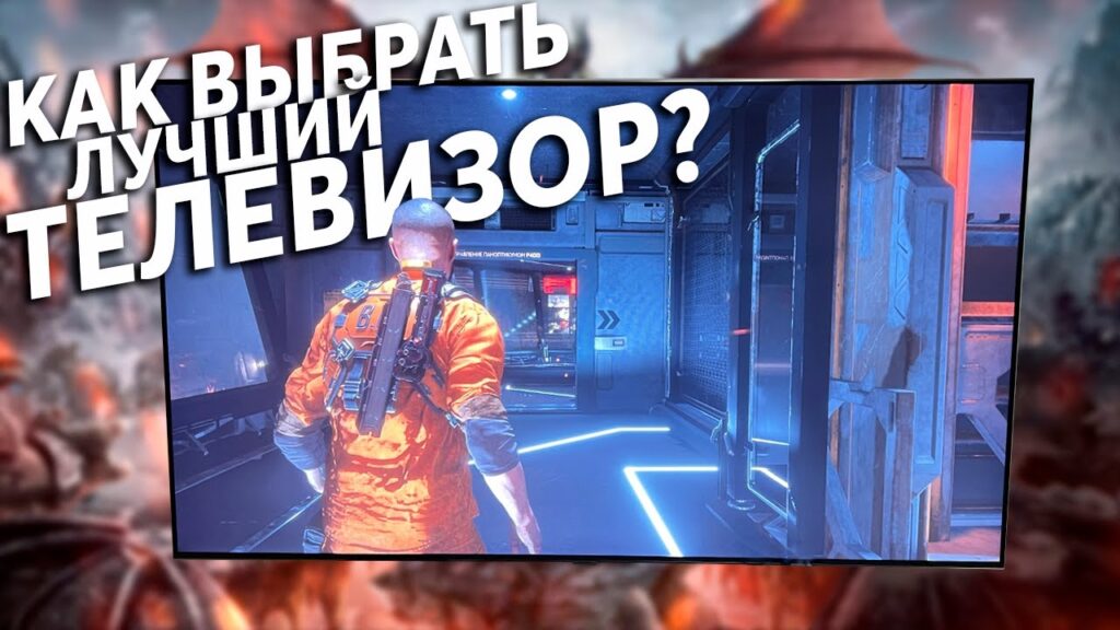Какой телевизор лучше для игровых приставок?