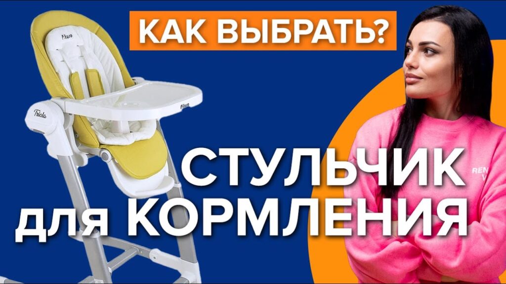 Какой тип стульчика для кормления мне нужен?
