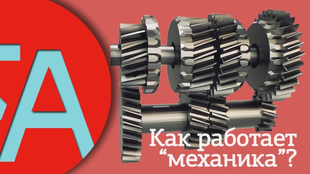 Каков принцип работы механической коробки передач?