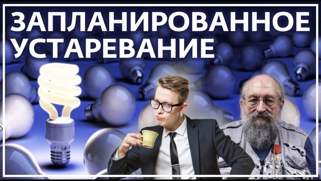 Какова борьба с запланированным устареванием?