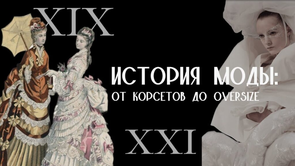 Какова краткая история одежды?