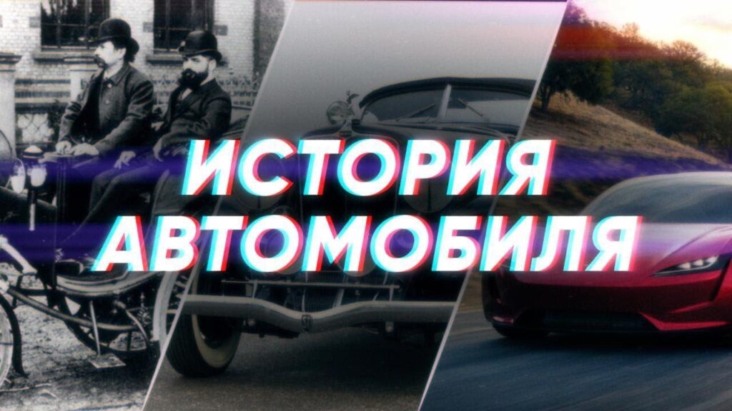 Какова роль автомобиля в жизни человека?