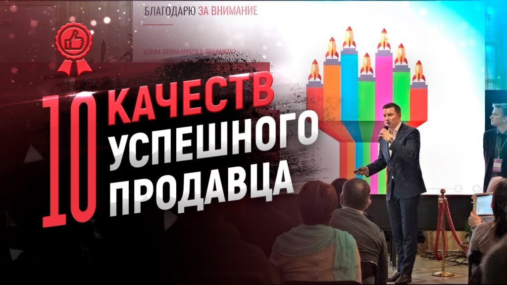 Каковы 10 качеств успешного продавца?