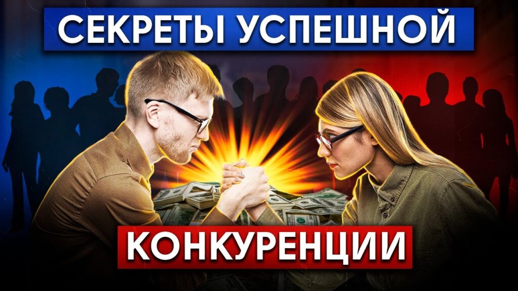 Каковы плюсы и минусы конкуренции?