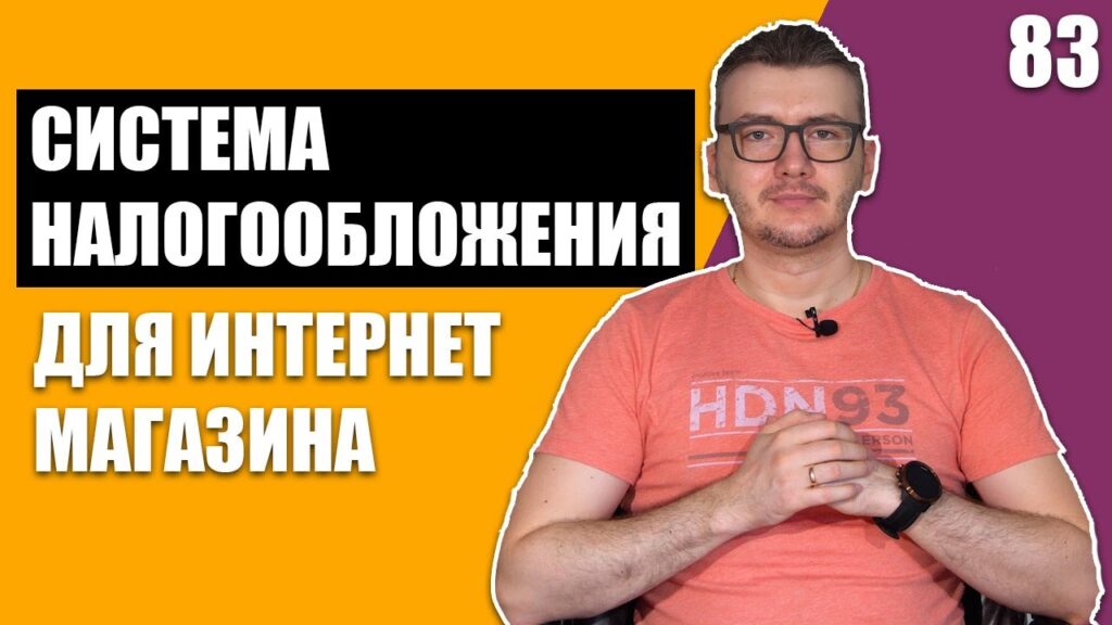 Какую систему налогообложения выбрать для онлайн-магазина?