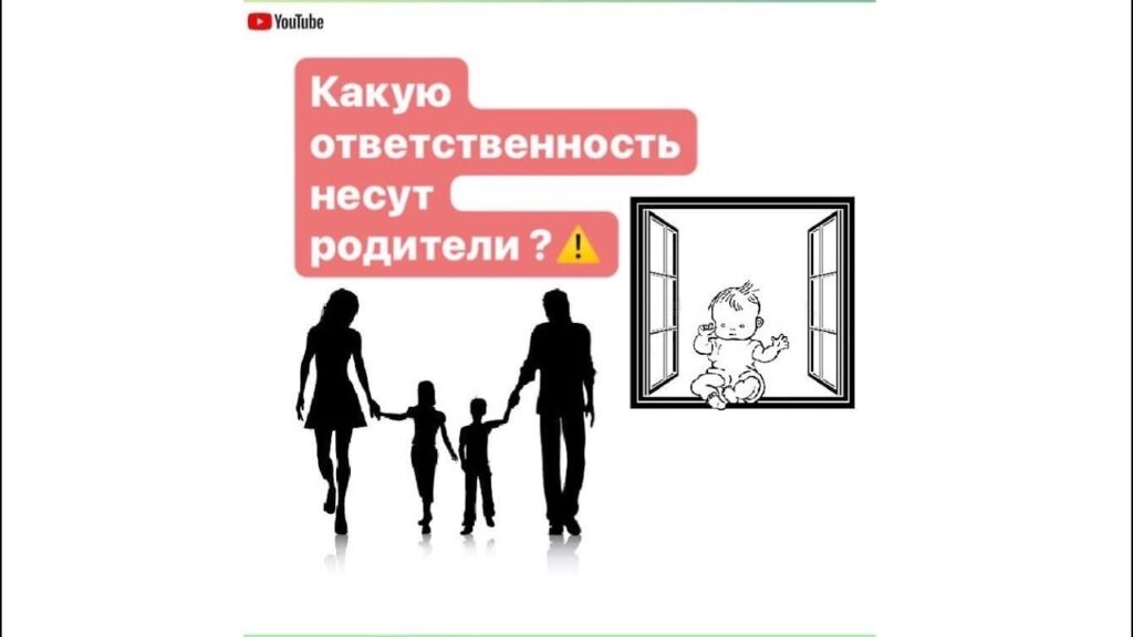 Кто несет ответственность за действия ребенка?