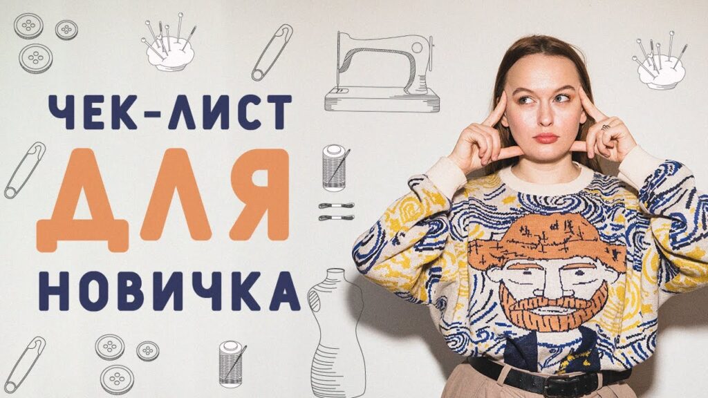 Можно ли научиться шить одежду с нуля?