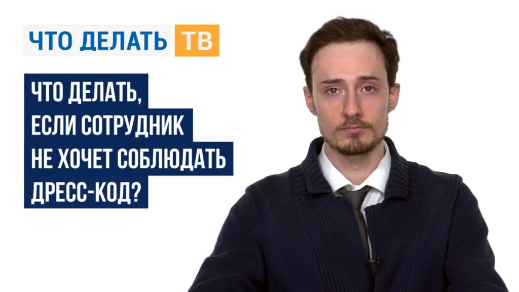 Можно ли не соблюдать дресс-код?